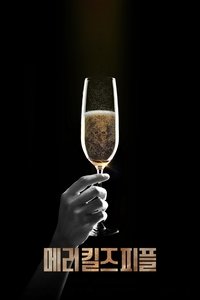 Poster de 메리 킬즈 피플