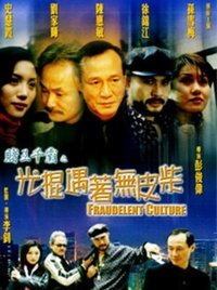 賭王千霸之光棍遇著無皮柴 (1999)