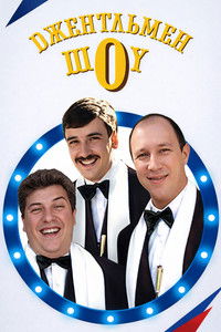 Poster de Джентльмен Шоу