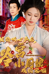 被偷听心声后，冷宫小厨娘成团宠啦