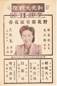 野花那有家花香 (1941)