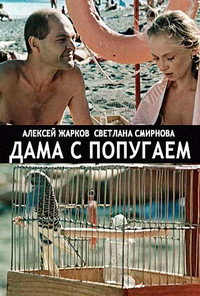 Постер фильма «Дама с попугаем (1988)» — (5 из 6)