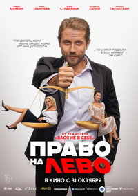 Постер фильма «Право на лево (2024)» — (3 из 6)