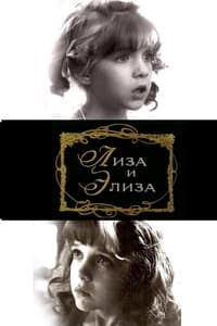 Лиза и Элиза (1996)