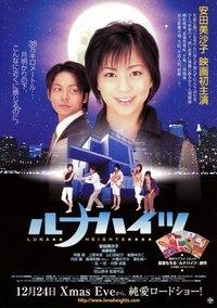 ルナハイツ (2005)