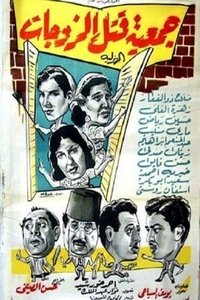 جمعية قتل الزوجات الهزلية (1962)