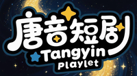 唐音短剧
