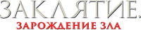 Логотип фильма «Заклятие. Зарождение зла (2023)» — (2 из 15)