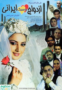 Постер фильма «Иранская свадьба (2006)» — (2 из 2)