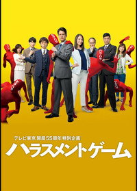 Постер сериала «ハラスメントゲーム (2018)» — (1 из 1)