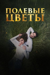 Постер сериала «Дикие цветы (2024)» — (3 из 5)