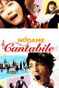Постер сериала «Нодамэ Кантабиле (2006)» — (2 из 16)