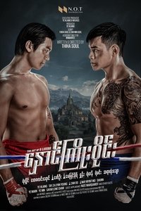 Poster de နှောင်ကြိုးဝိုင်း