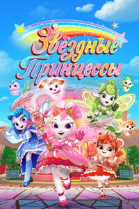 Постер мультсериала «Звездные Принцессы (2024)» — (1 из 10)