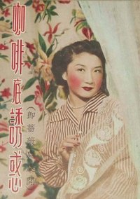 咖啡底誘惑 (1952)