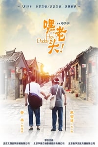 嘿，老头！ (2015)