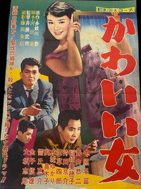 Постер фильма «Kawaii onna (1959)» — (2 из 3)