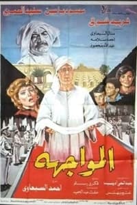 المواجهة (1987)