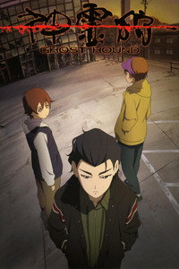 Постер аниме «Охота на призраков (2007-2008)» — (2 из 9)
