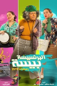 البرنسيسة بيسة (2019)