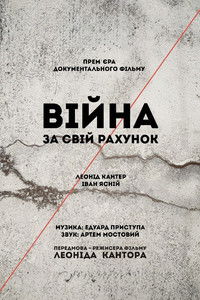 Imagem do Filme Війна за свій рахунок