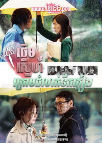 Постер сериала «Дождь любви (2012)» — (3 из 4)
