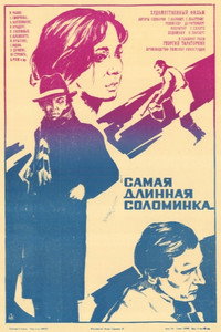 Постер фильма «Самая длинная соломинка (1982)» — (5 из 5)