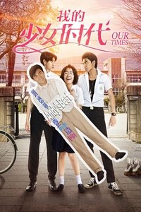 Poster de 我的少女時代