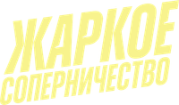 Логотип сериала «Жаркое соперничество (2025)» — (4 из 67)