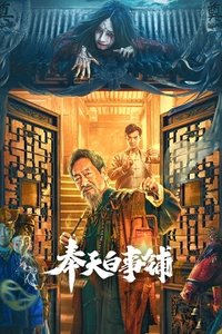 奉天白事铺 (2022)