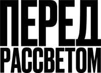 Логотип фильма «Перед рассветом (2024)» — (2 из 29)