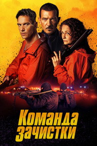 Постер фильма «Команда зачистки (2024)» — (10 из 27)