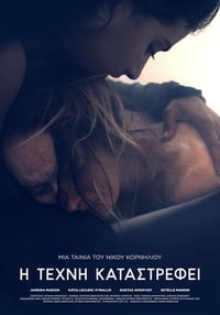 Η Τέχνη Καταστρέφει (2017)