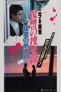 復讐の走査線　殺意の熱い砂（推理篇） (1990)