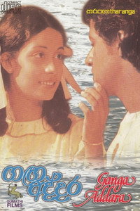 Poster de ගඟ අද්දර