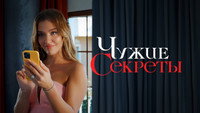 «Чужие секреты (2023-2024)» — обои к сериалу #5