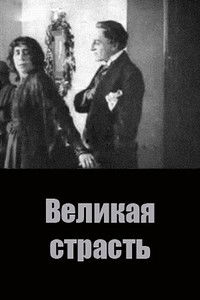 Poster de Великая страсть