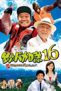 釣りバカ日誌16 浜崎は今日もダメだった♪♪