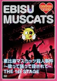 恵比寿マスカッツ殺人事件~歌って踊って殺されて~THE 1st STAGE (2010)