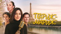 Обои к фильму «Париж-мариж (2024)» — (22 из 33)