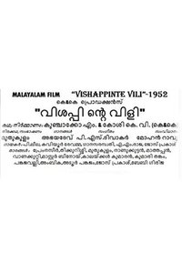 വിശപ്പിന്‍റെ  വിളി (1952)