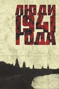 Люди 1941 года (2001)