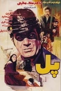 پل (1971)