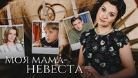 «Моя мама — невеста (2004)» — обои к фильму #1