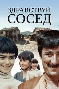 გაგიმარჯოს, მეზობელო! (1973)