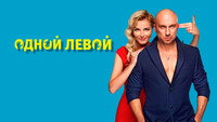 «Одной левой (2015)» — обои к фильму #1