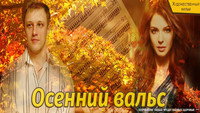 «Осенний вальс (2008)» — обои к фильму #2