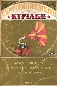 Συννεφιασμένη Κυριακή (1957)