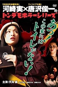 トンデモホラーシリーズ　あっ！この家にはトイレがない！ (2007)