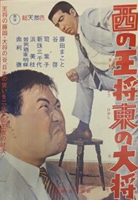 西の王将 東の大将